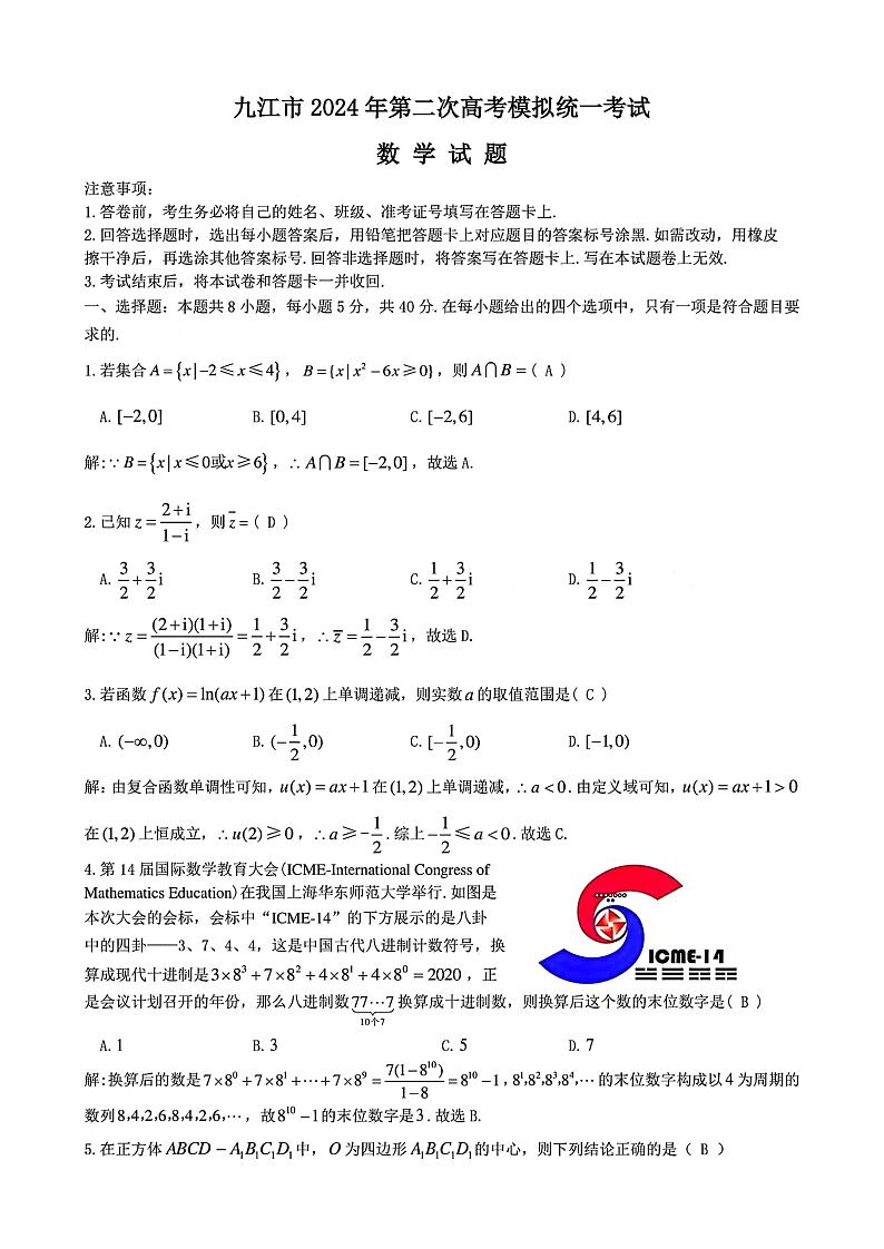 江西省九江市2024届高三下学期二模数学试卷（Word版附解析）01