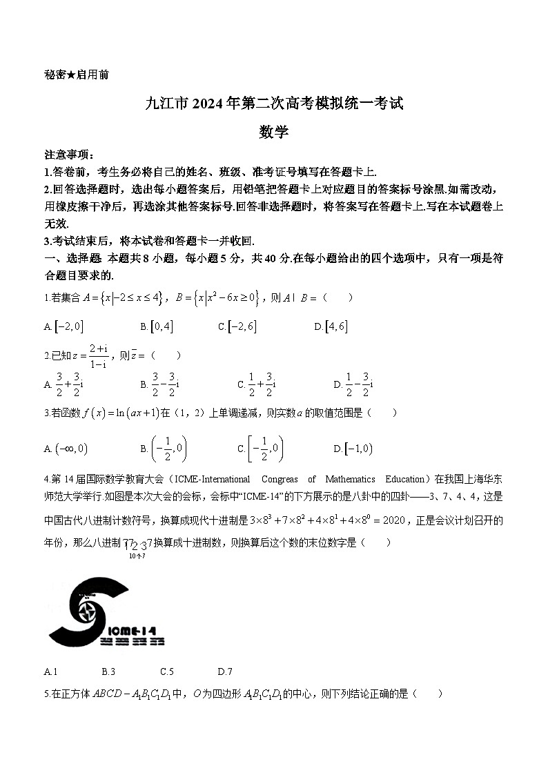 江西省九江市2024届高三下学期二模数学试卷（Word版附解析）01