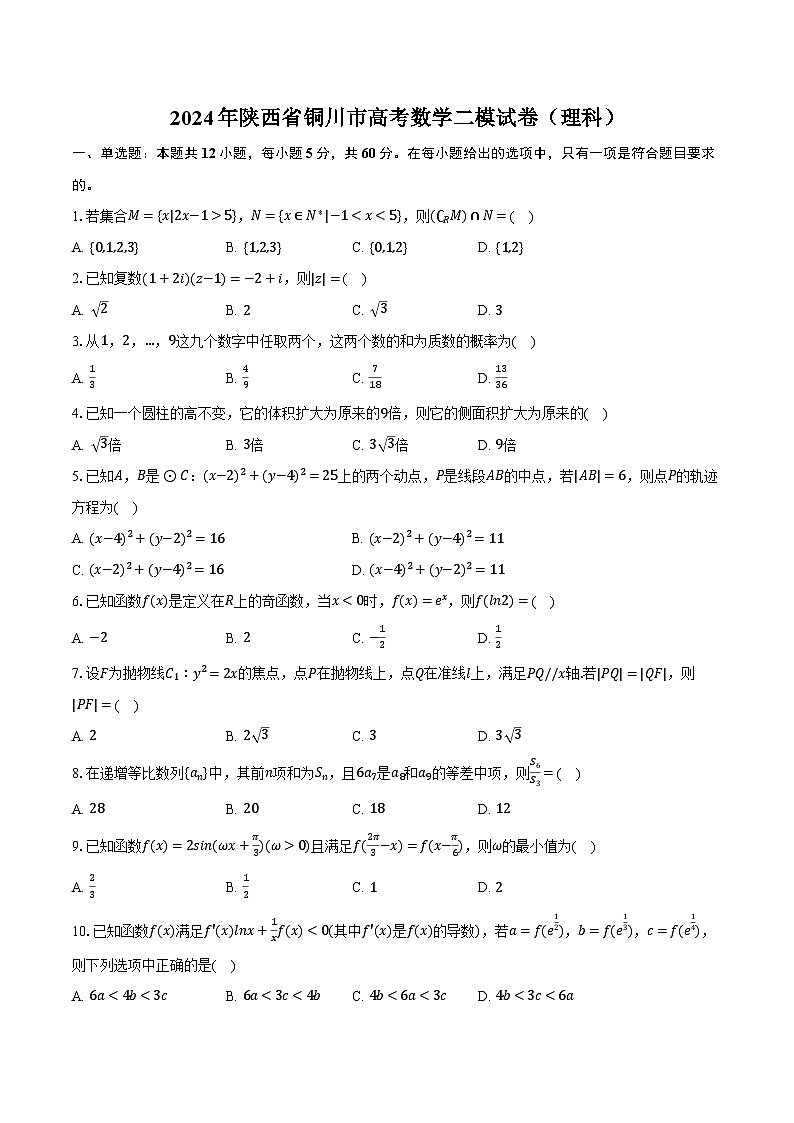 2024年陕西省铜川市高考数学二模试卷（理科）（含解析）第1页