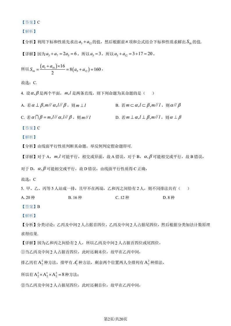 2024年1月普通高等学校招生全国统一考试适应性测试（九省联考）数学试题（解析版）第2页