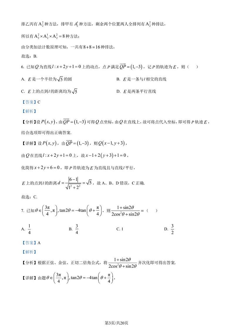 2024年1月普通高等学校招生全国统一考试适应性测试（九省联考）数学试题（解析版）第3页