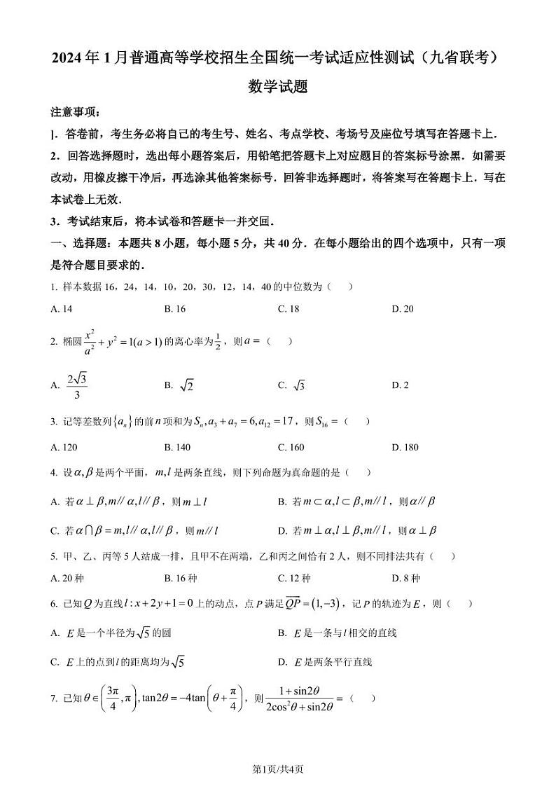2024年1月普通高等学校招生全国统一考试适应性测试（九省联考）数学试题（原卷版）第1页