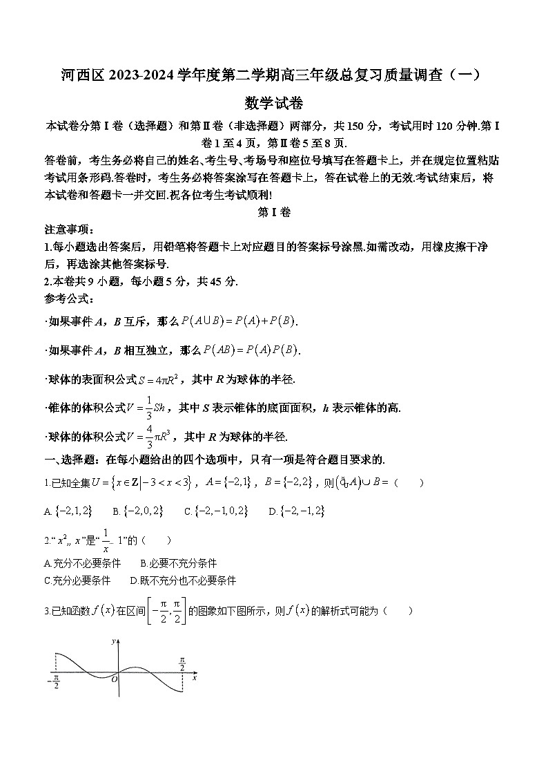 天津市河西区2024届高三下学期一模数学试卷（Word版附答案）01