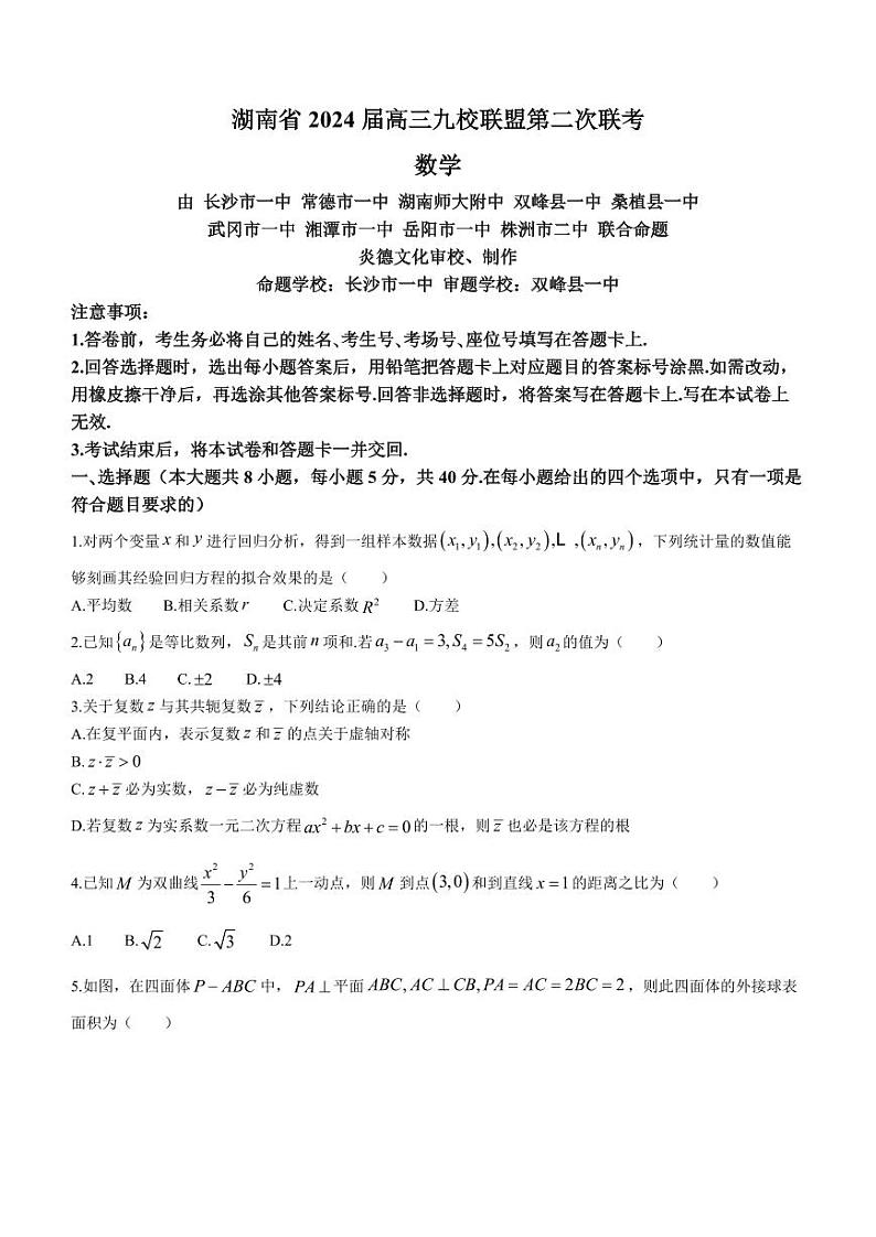 湖南省九校联盟2024届高三下学期第二次联考数学试题第1页
