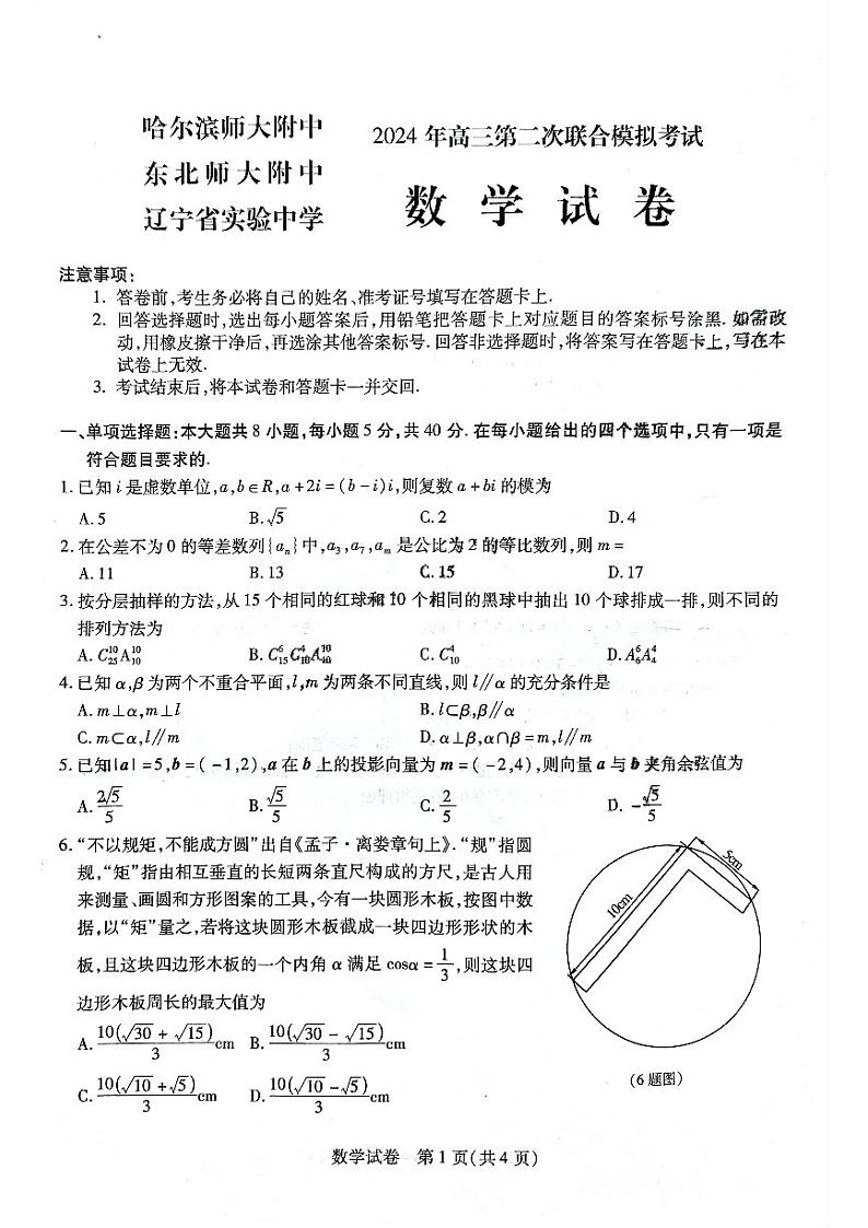 2024届东北三省三校高三下学期二模数学试题含答案第1页
