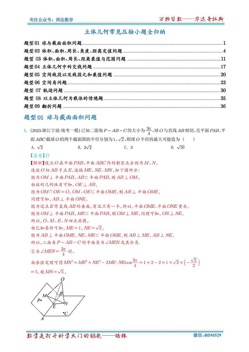 立体几何常见压轴小题全归纳（练习）（解析版）第1页