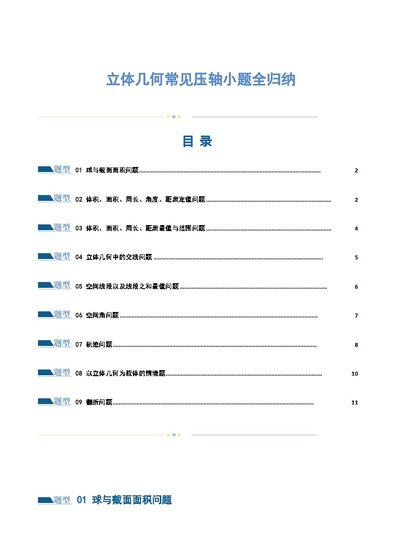 立体几何常见压轴小题全归纳（练习）（原卷版）第1页