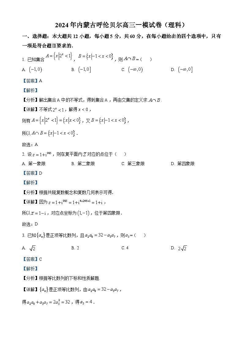 内蒙古呼伦贝尔市2024届高三下学期一模数学（理）试题（原卷版+解析版）01