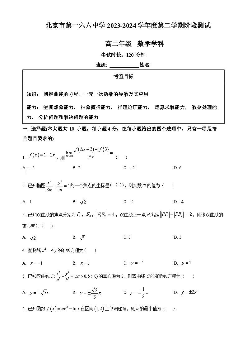 北京市第一六六中学2023-2024学年高二下学期3月月考数学试题（原卷版）第1页