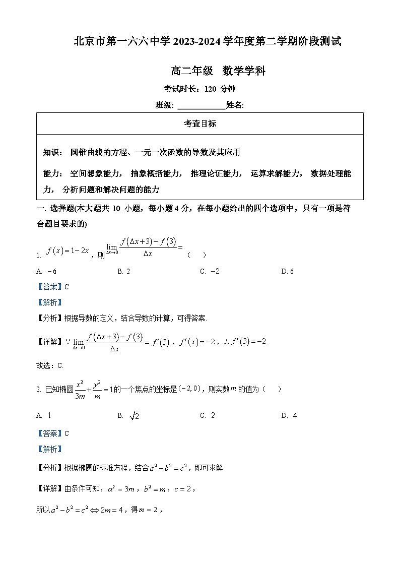北京市第一六六中学2023-2024学年高二下学期3月月考数学试题（解析版）第1页
