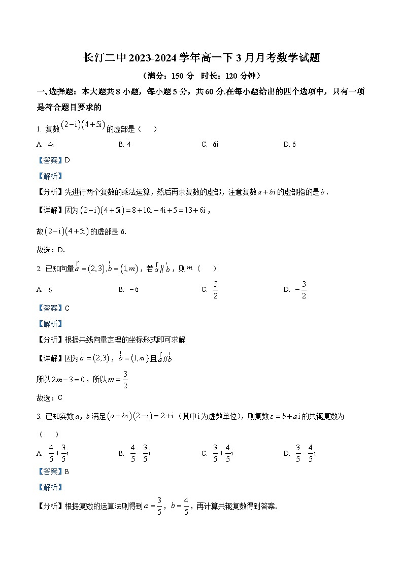 福建省长汀县第二中学2023-2024学年高一下学期3月月考试卷数学试卷（解析版）第1页