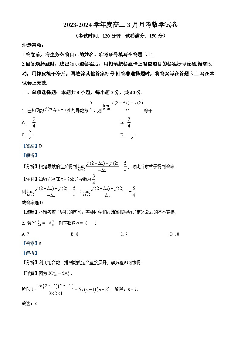 河北省保定市唐县第一中学2023-2024学年高二下学期3月月考数学试题（解析版）第1页