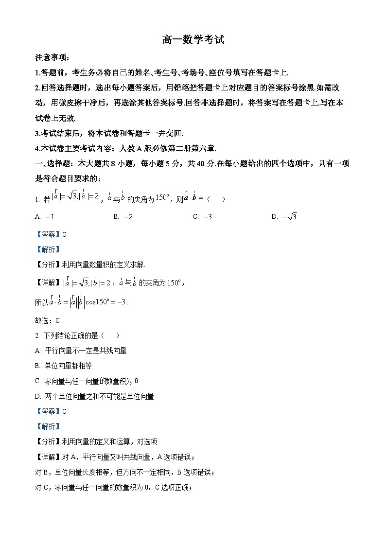 河北省沧州市沧县中学等校2023-2024学年高一下学期3月联考数学试题（解析版）第1页