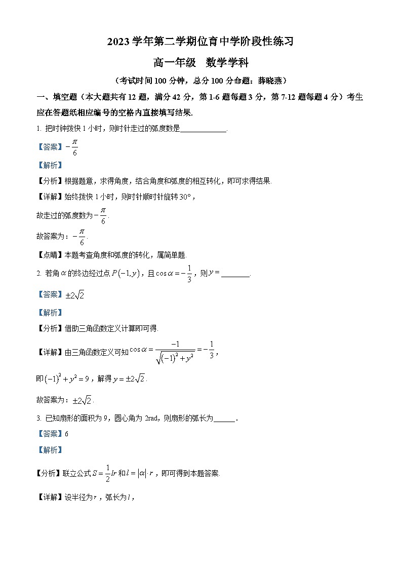 上海市位育中学2023-2024学年高一下学期3月月考数学试卷（原卷版+解析版）01