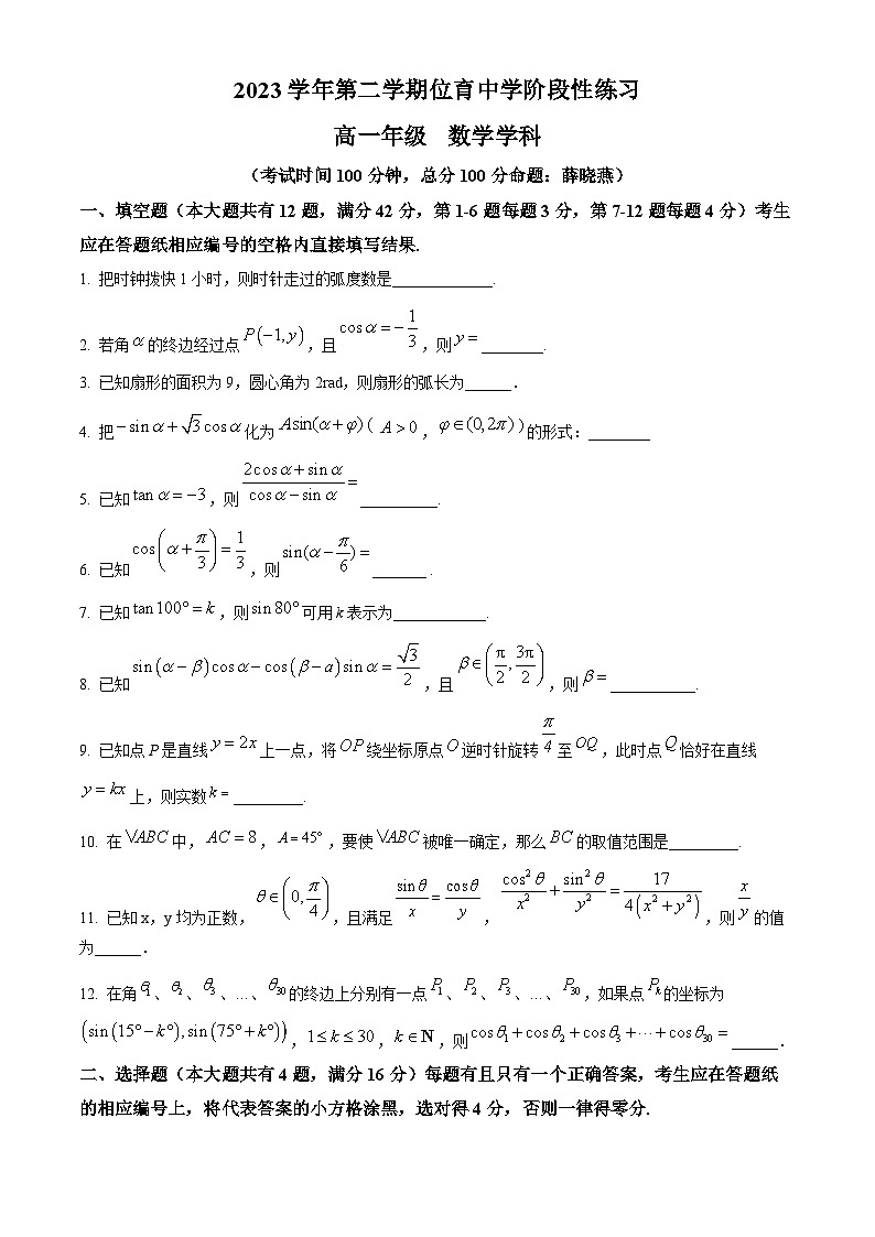 上海市位育中学2023-2024学年高一下学期3月月考数学试卷（原卷版+解析版）01