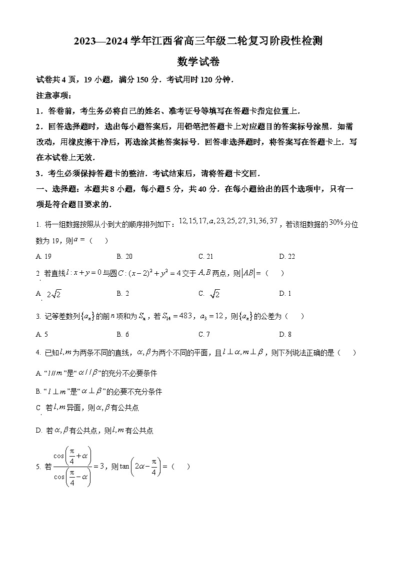 江西省2024届高三下学期二轮复习阶段性检测数学试题（原卷版）第1页