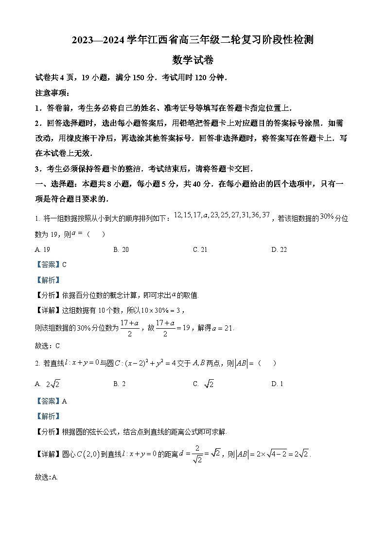 江西省2024届高三下学期二轮复习阶段性检测数学试题（解析版）第1页