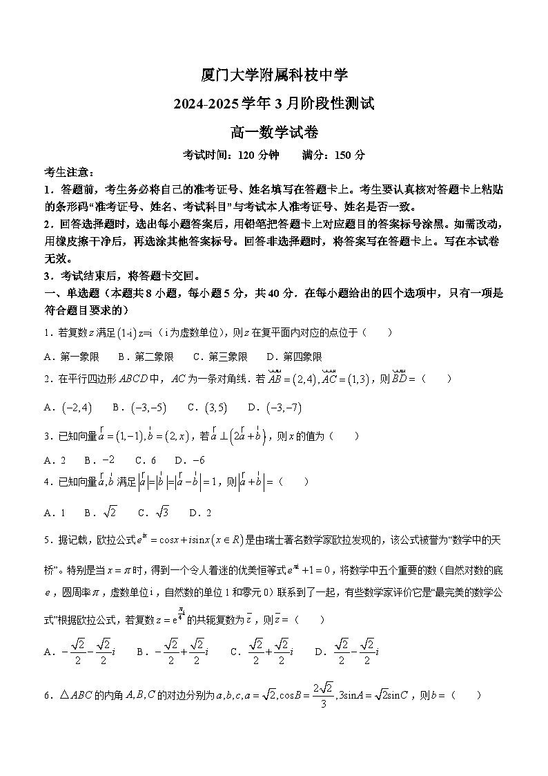 福建省厦门大学附属科技中学2023-2024学年高一下学期3月阶段性测试数学试卷（Word版附解析）第1页