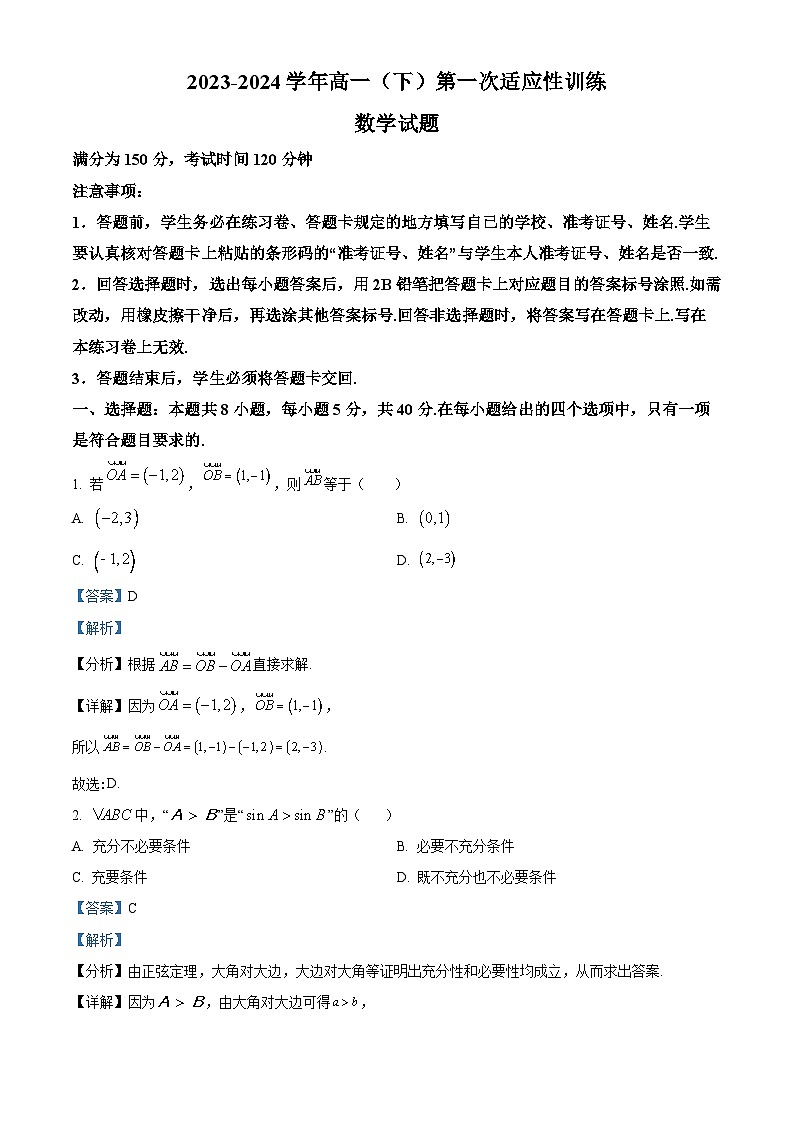 福建省厦门第一中学2023-2024学年高一下学期第一次适应性数学试卷（Word版附解析）01