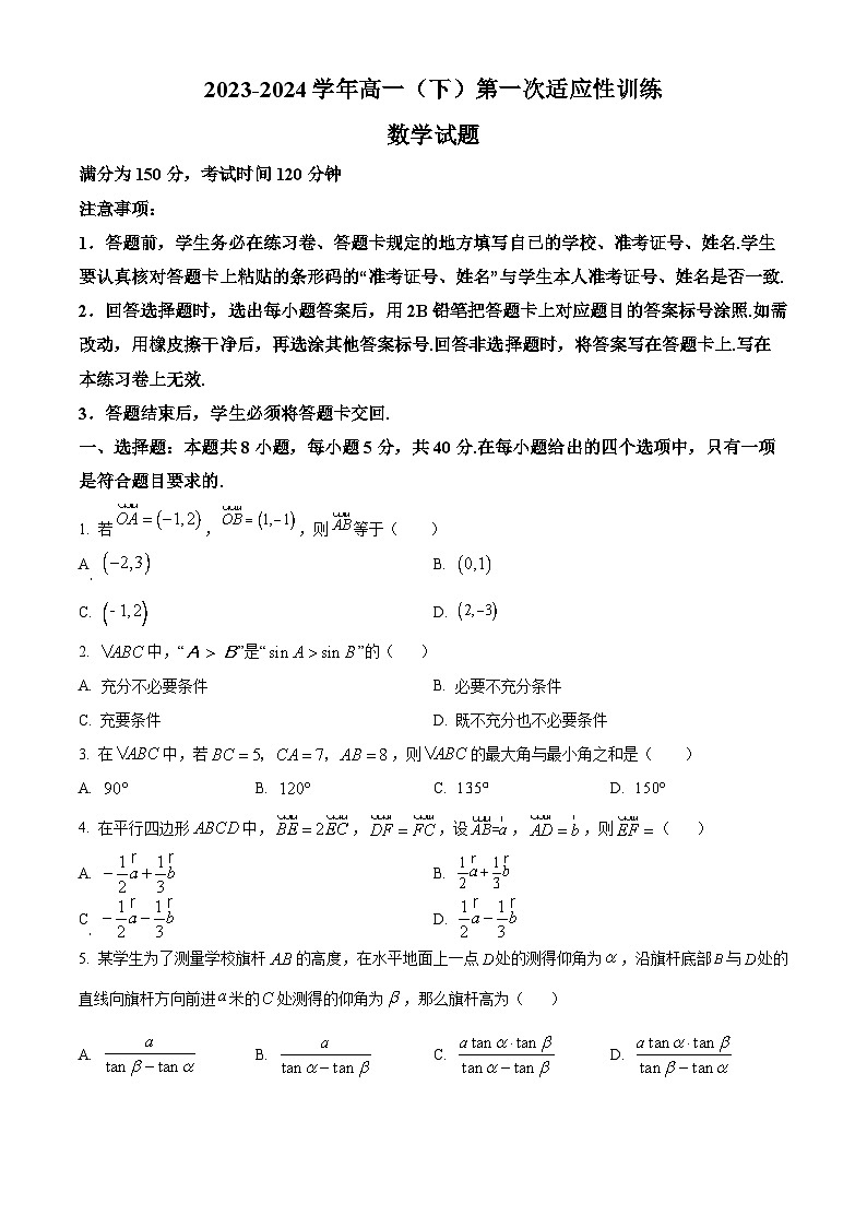 福建省厦门第一中学2023-2024学年高一下学期第一次适应性数学试卷（Word版附解析）01