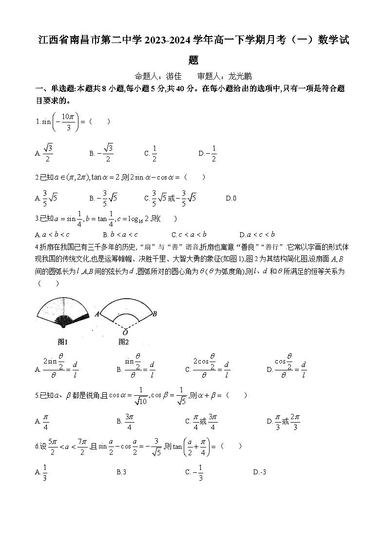 江西省南昌市第二中学2023-2024学年高一下学期月考（一）数学试卷（Word版附解析）第1页