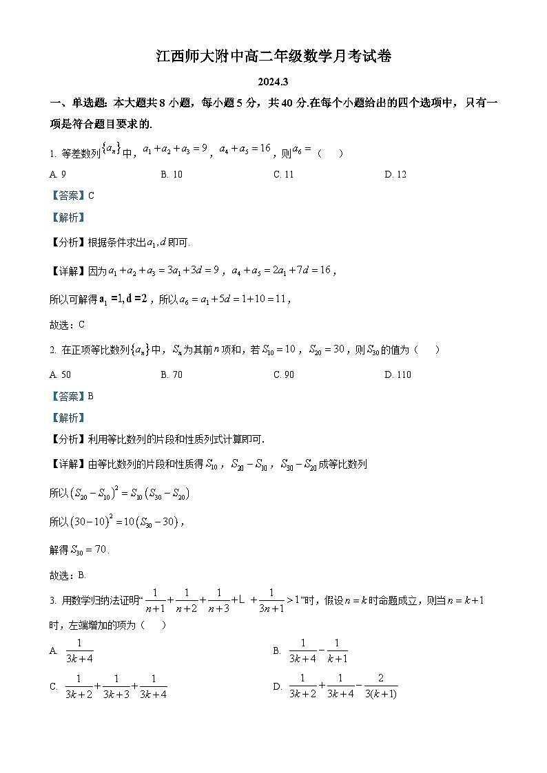江西师范大学附属中学2023-2024学年高二下学期3月月考数学试题（解析版）第1页