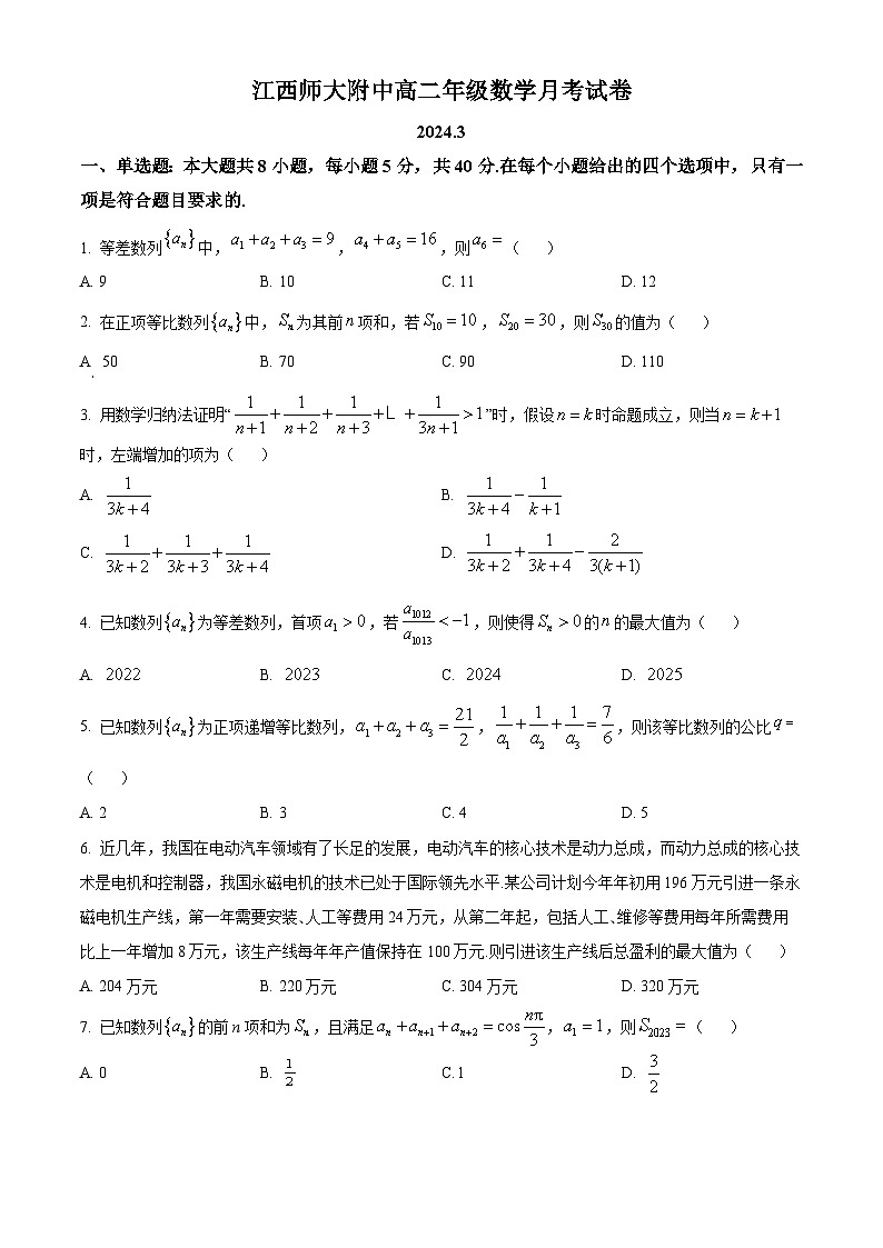 江西师范大学附属中学2023-2024学年高二下学期3月月考数学试题（原卷版）第1页