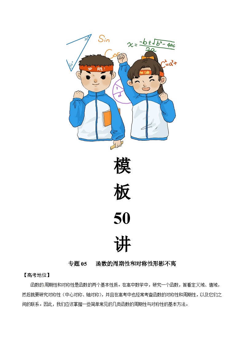 高考数学解题方法模板50讲 专题05 函数的周期性和对称性形影不离（解析版）第2页