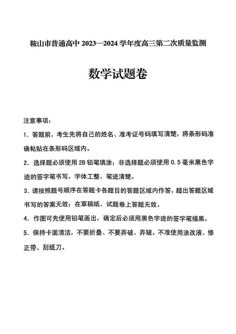 2024.3辽宁省鞍山市普通高中2023-2024学年高三第二次质量监测数学试题第1页