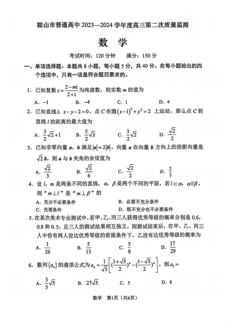 2024.3辽宁省鞍山市普通高中2023-2024学年高三第二次质量监测数学试题第2页