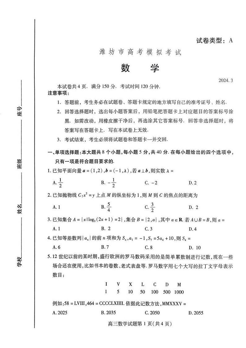 山东省潍坊市2024届高三一模数学试题（附参考答案）01