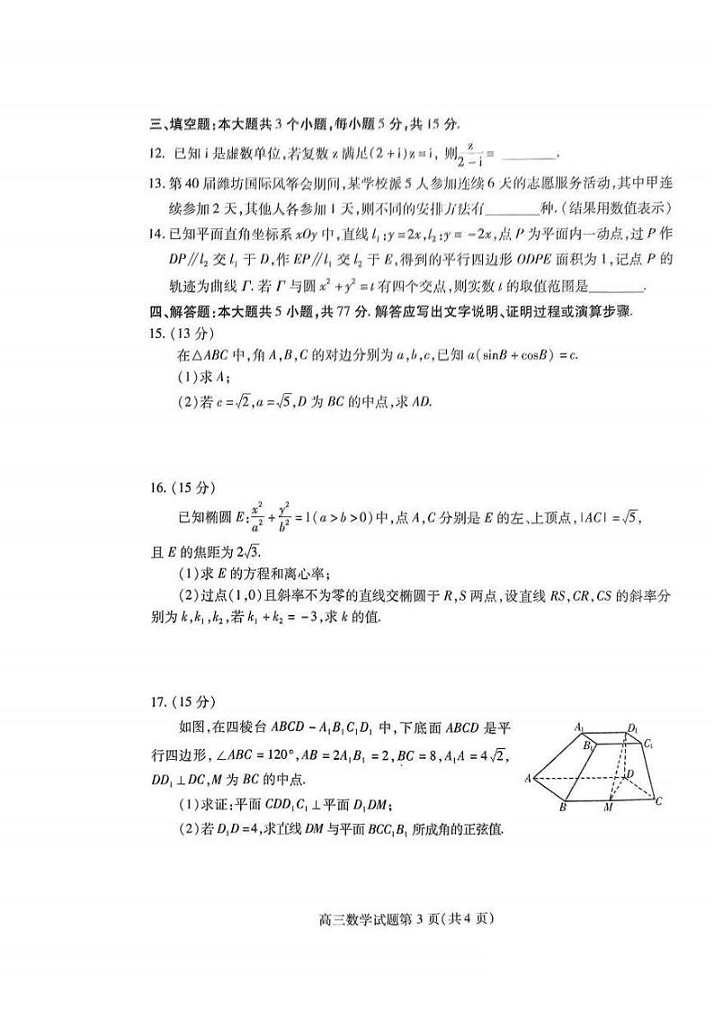 山东省潍坊市2024届高三一模数学试题（附参考答案）03