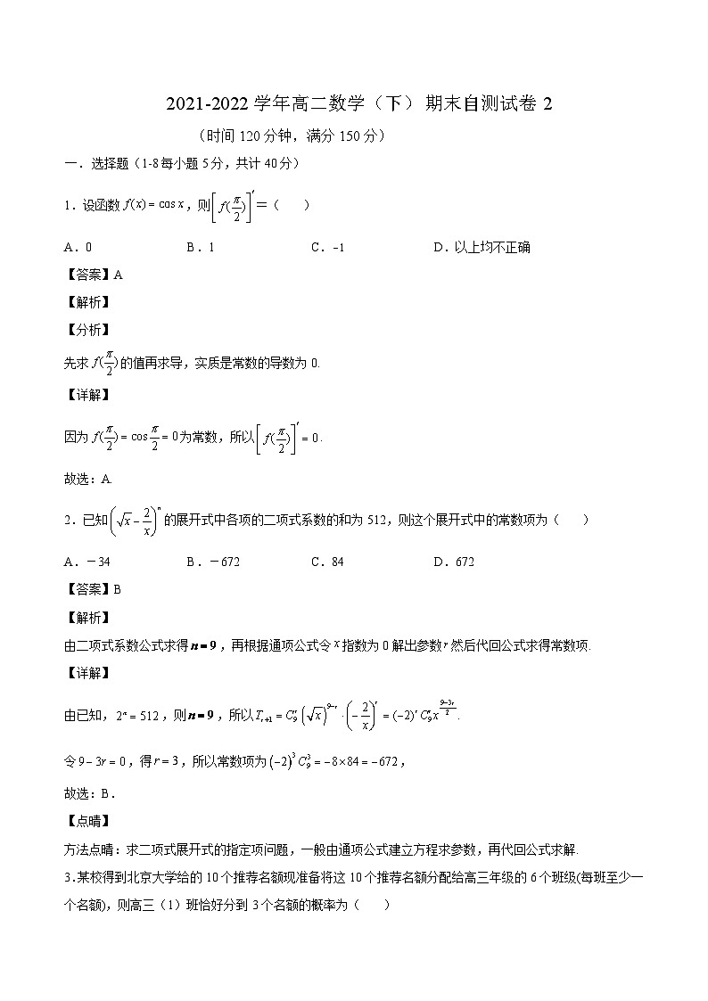 期末试卷02解析版-高二数学同步精品讲义（人教A版选择性必修第二、三册）第1页
