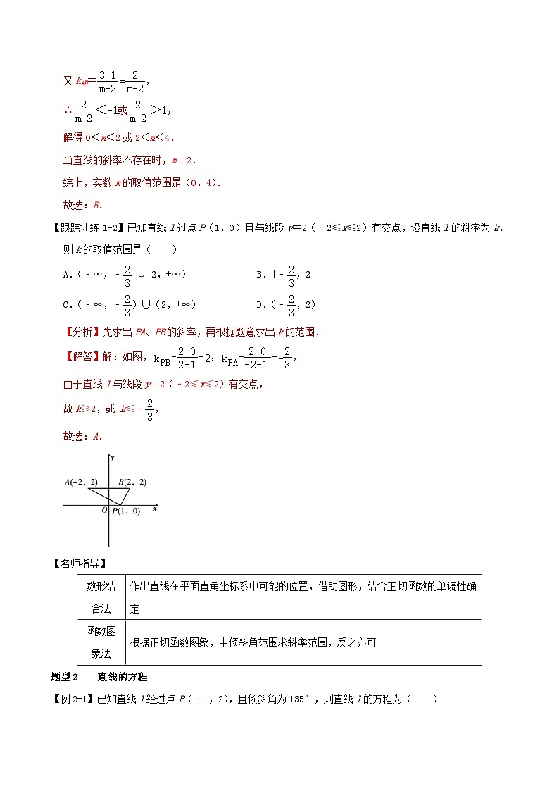 2024年新高考数学一轮复习知识梳理与题型归纳第44讲直线的倾斜角斜率与直线的方程（教师版）03
