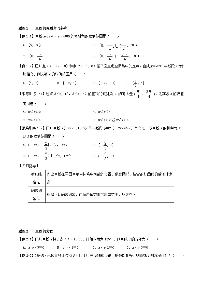 2024年新高考数学一轮复习知识梳理与题型归纳第44讲直线的倾斜角斜率与直线的方程（学生版）第2页