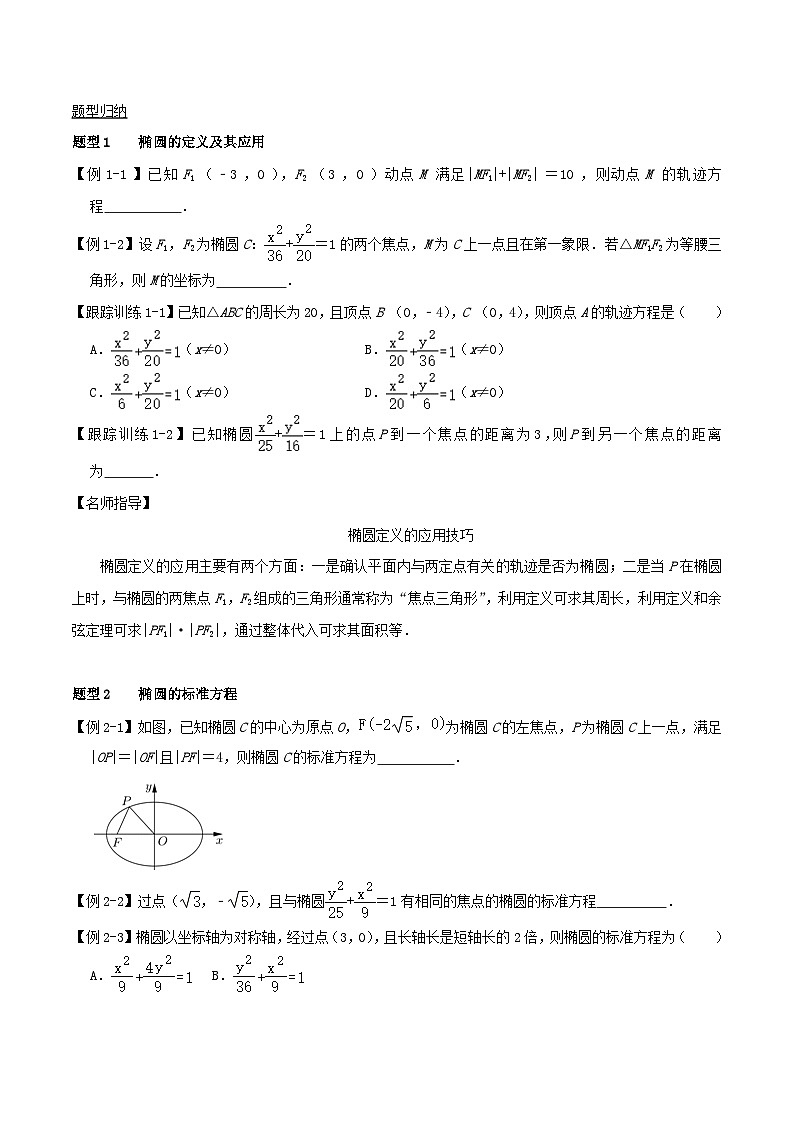 2024年新高考数学一轮复习知识梳理与题型归纳第48讲椭圆及其性质（学生版）02