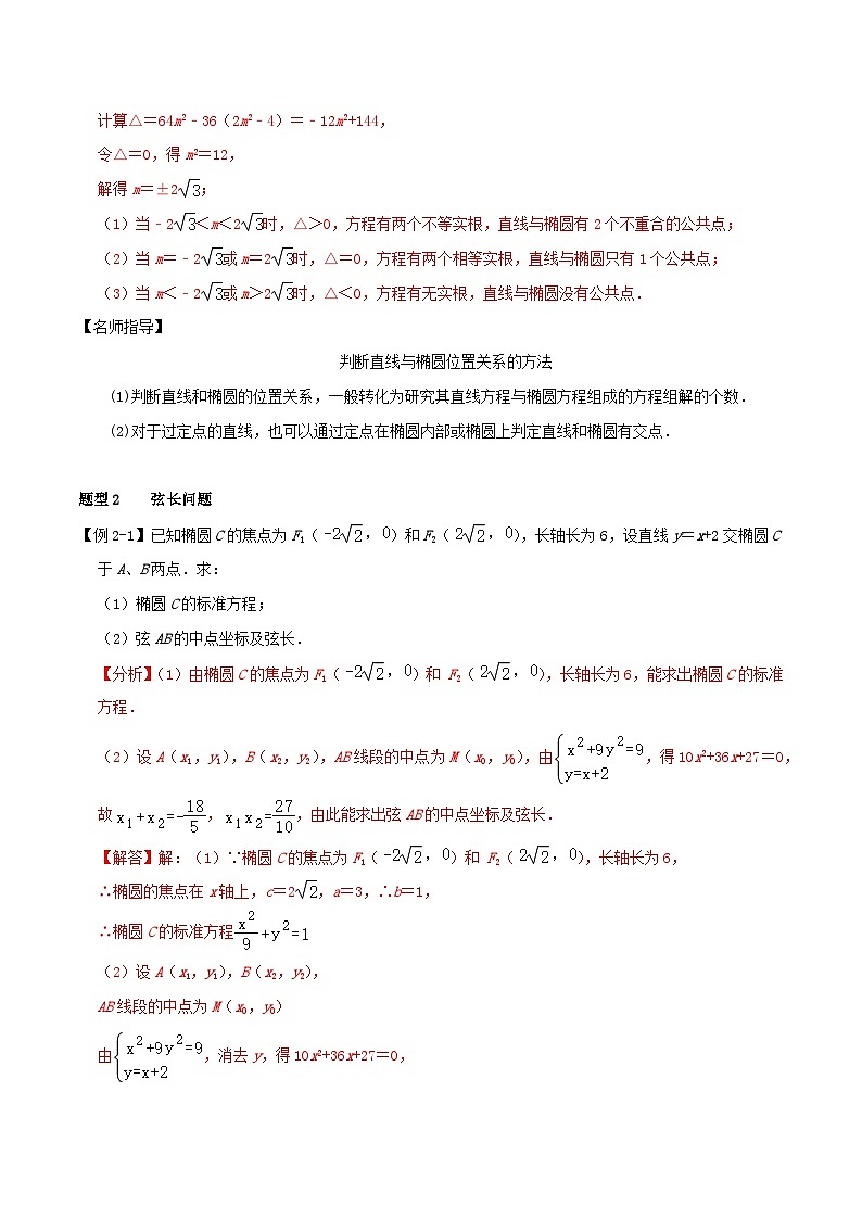 2024年新高考数学一轮复习知识梳理与题型归纳第49讲直线与椭圆的位置关系（教师版）03