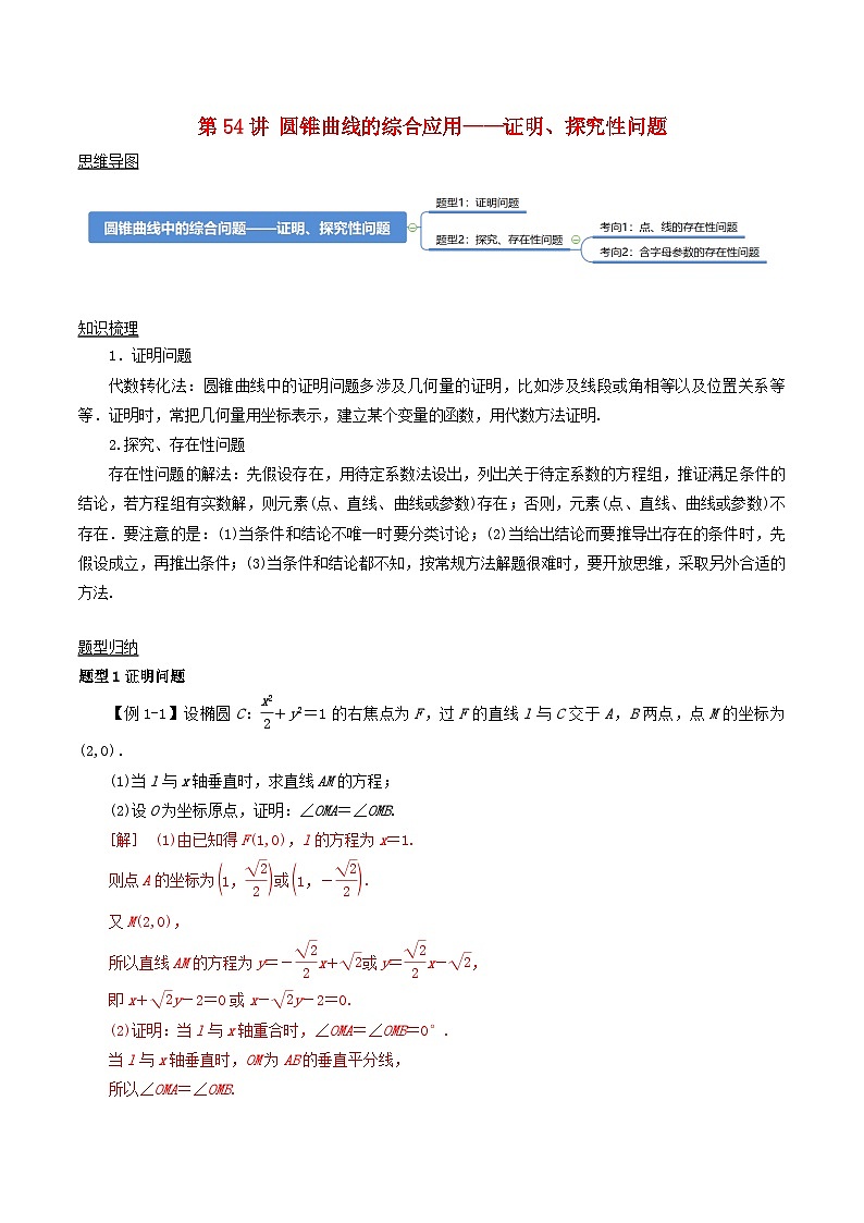2024年新高考数学一轮复习知识梳理与题型归纳第54讲圆锥曲线的综合应用_证明探究性问题（教师版）第1页