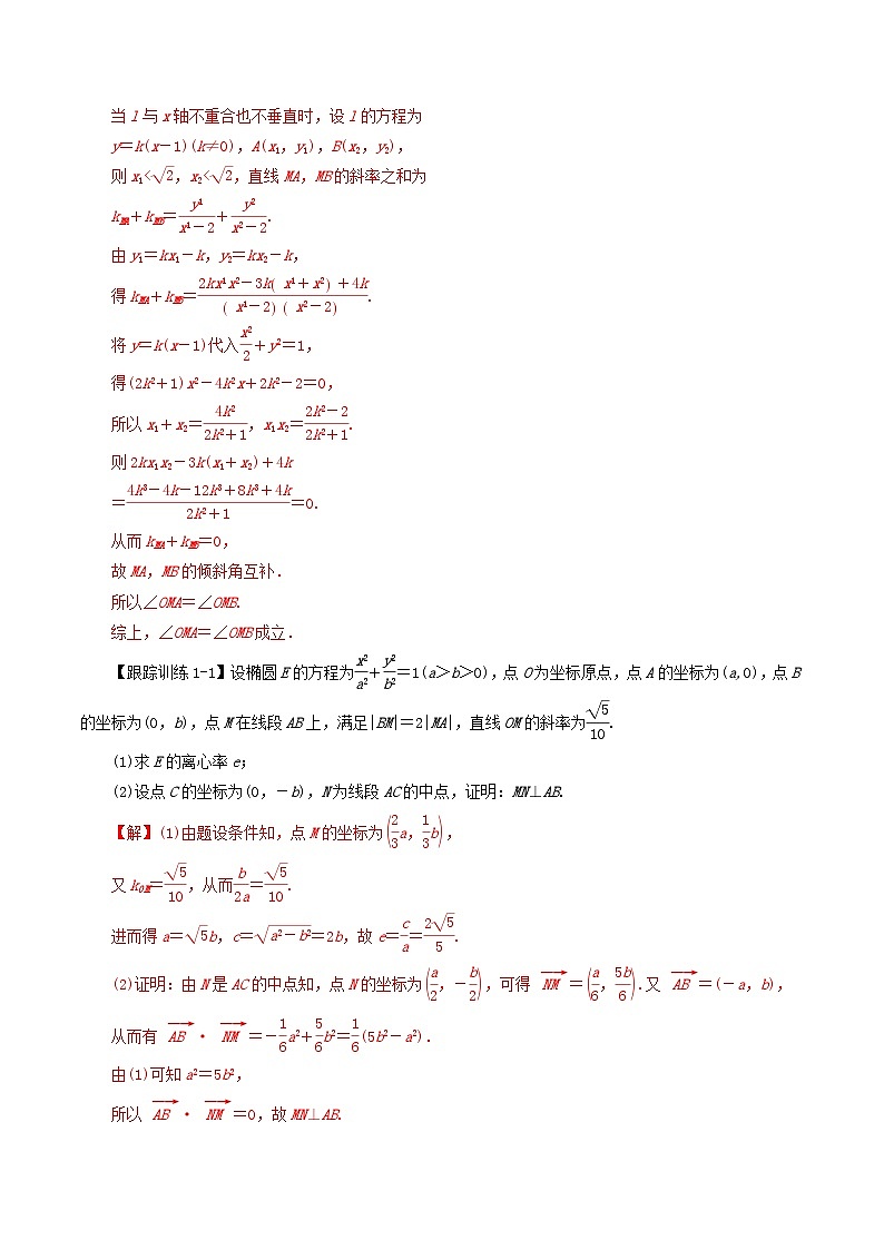 2024年新高考数学一轮复习知识梳理与题型归纳第54讲圆锥曲线的综合应用_证明探究性问题（教师版）第2页