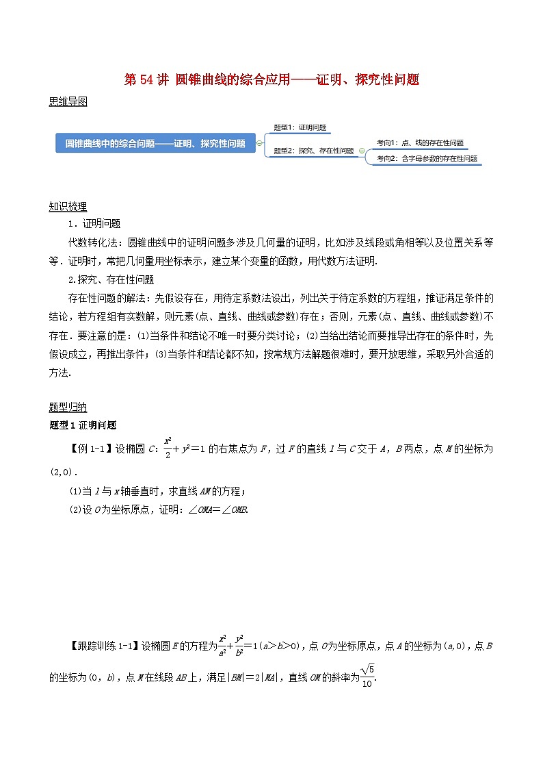 2024年新高考数学一轮复习知识梳理与题型归纳第54讲圆锥曲线的综合应用_证明探究性问题（学生版）01