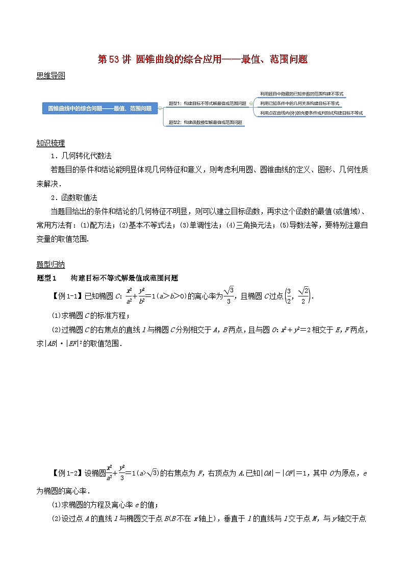 2024年新高考数学一轮复习知识梳理与题型归纳第53讲圆锥曲线的综合应用_最值范围问题（学生版）第1页