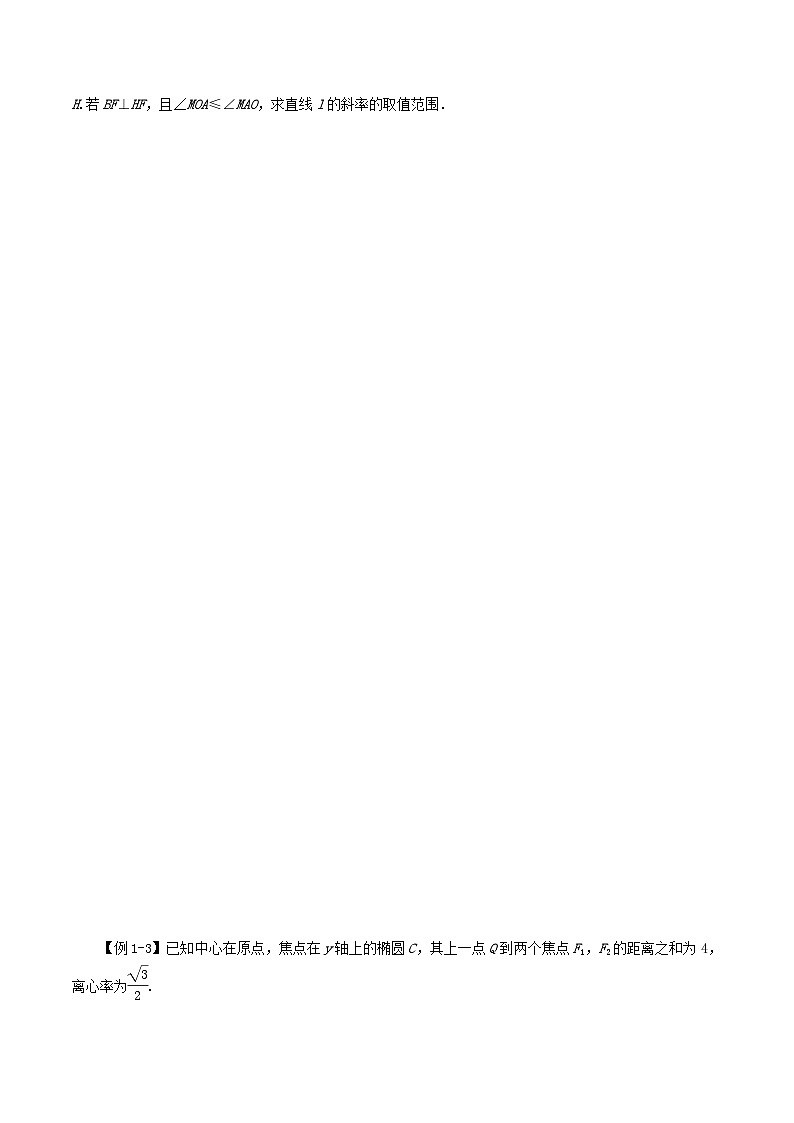 2024年新高考数学一轮复习知识梳理与题型归纳第53讲圆锥曲线的综合应用_最值范围问题（学生版）第2页