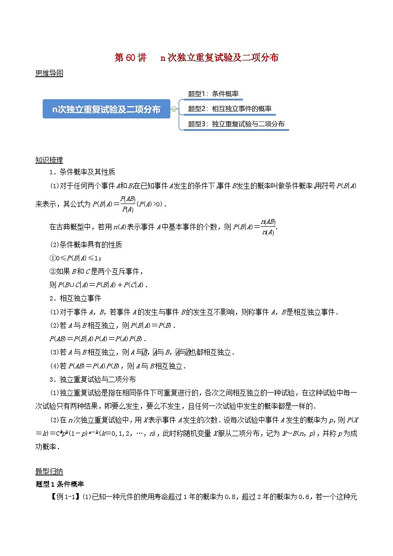 2024年新高考数学一轮复习知识梳理与题型归纳第60讲n次独立重复试验及二项分布（学生版）第1页