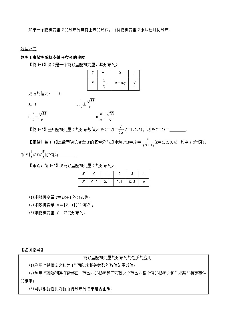 2024年新高考数学一轮复习知识梳理与题型归纳第59讲离散型随机变量及其分布列（学生版）第2页