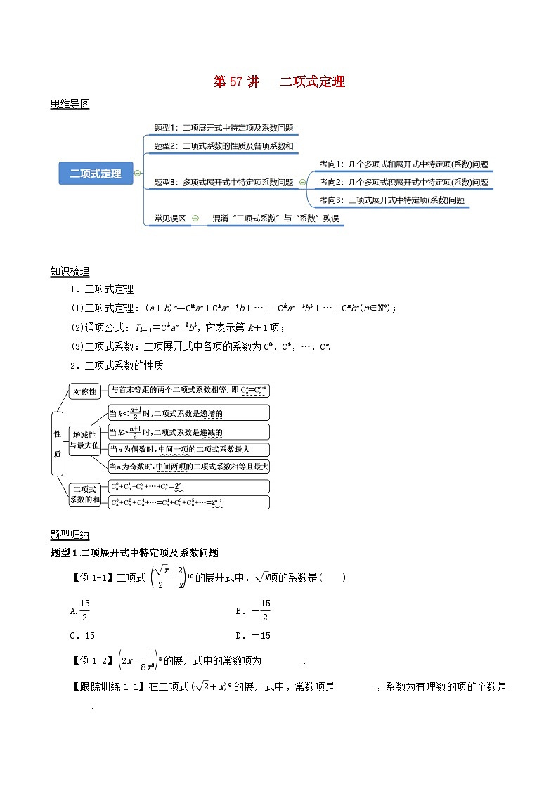 2024年新高考数学一轮复习知识梳理与题型归纳第57讲二项式定理（学生版）第1页