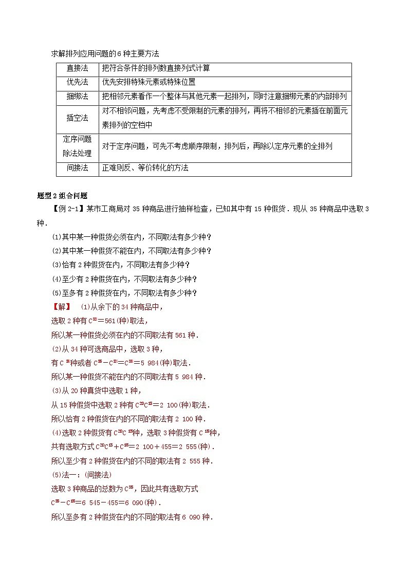 2024年新高考数学一轮复习知识梳理与题型归纳第56讲排列与组合（教师版）第3页