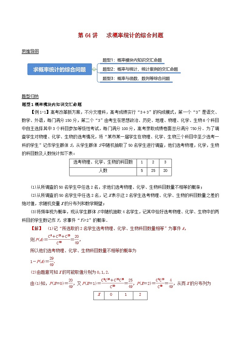 2024年新高考数学一轮复习知识梳理与题型归纳第64讲求概率统计的综合问题（教师版）第1页