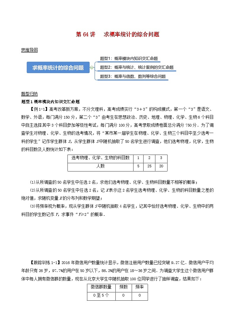 2024年新高考数学一轮复习知识梳理与题型归纳第64讲求概率统计的综合问题（学生版）第1页