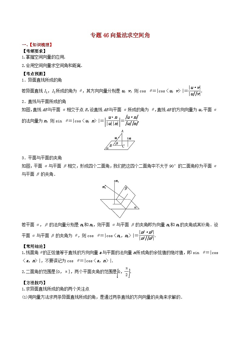 2024年新高考数学一轮复习题型归类与强化测试专题46向量法求空间角（教师版）第1页