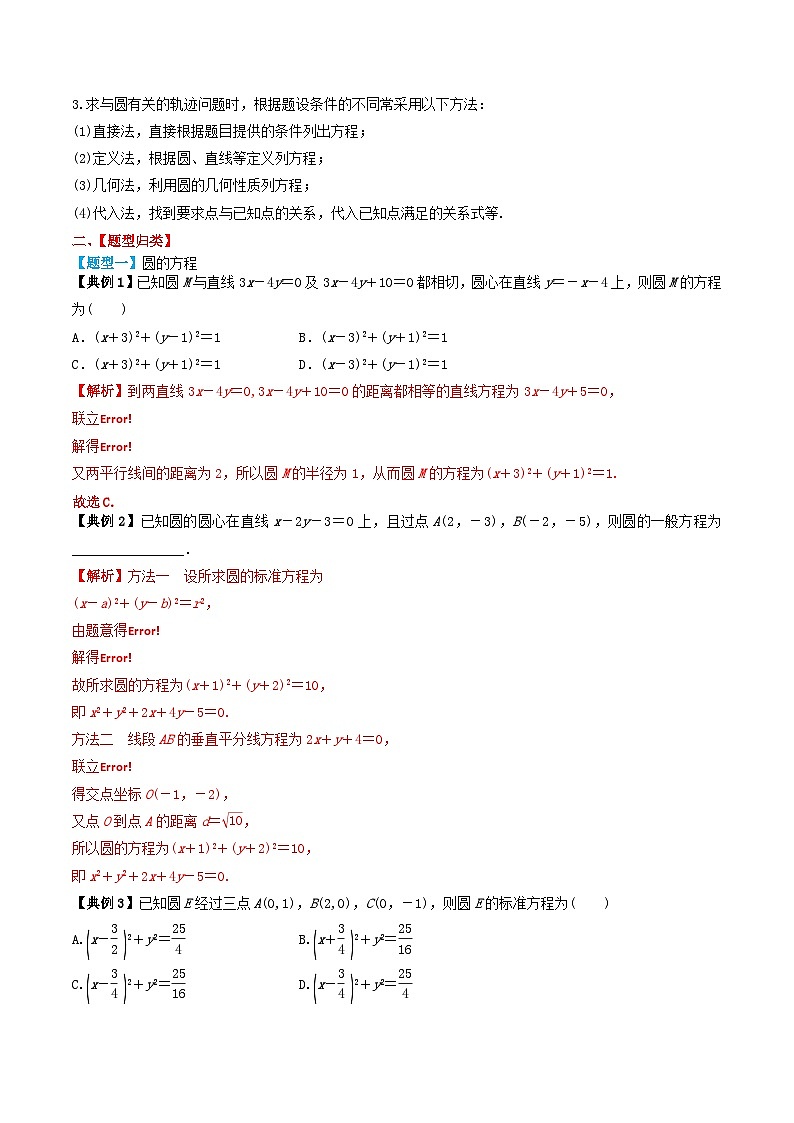 2024年新高考数学一轮复习题型归类与强化测试专题50圆的方程（教师版）02